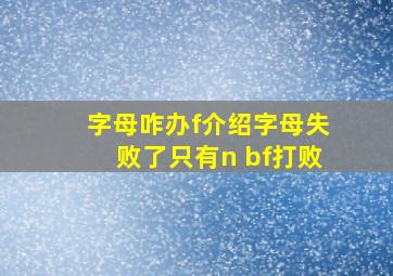 字母咋办f介绍字母失败了只有n bf打败